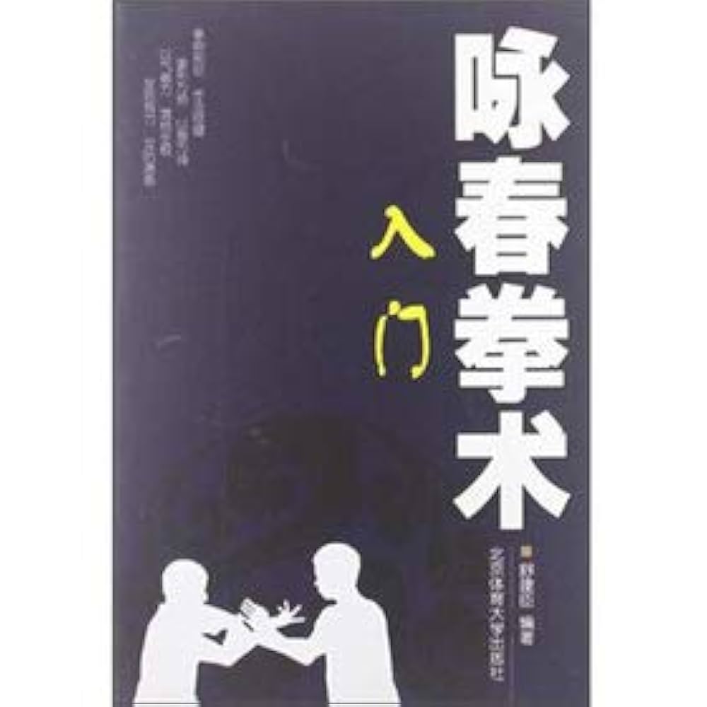 咏春拳术——入门9787564409944 舒建臣北京体育大学出版社: Amazon